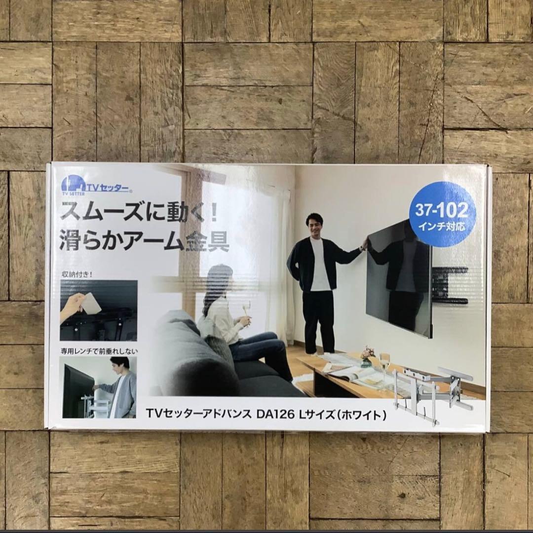 テレビ壁掛け 金具 TVセッターアドバンスDA126 M/Lサイズ ホワイト