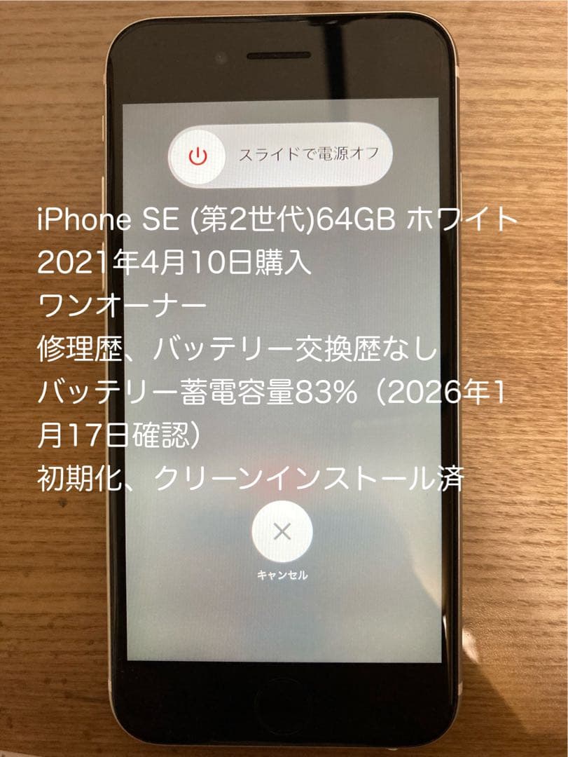 iPhone SE（第2世代）64GB