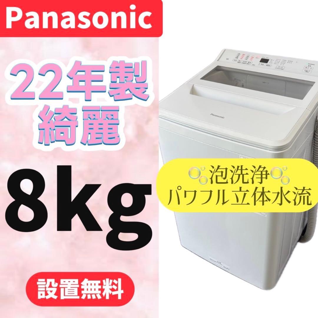 920　洗濯機　パナソニック　8キロ　最新　22年　大きめ　安い　設置無料