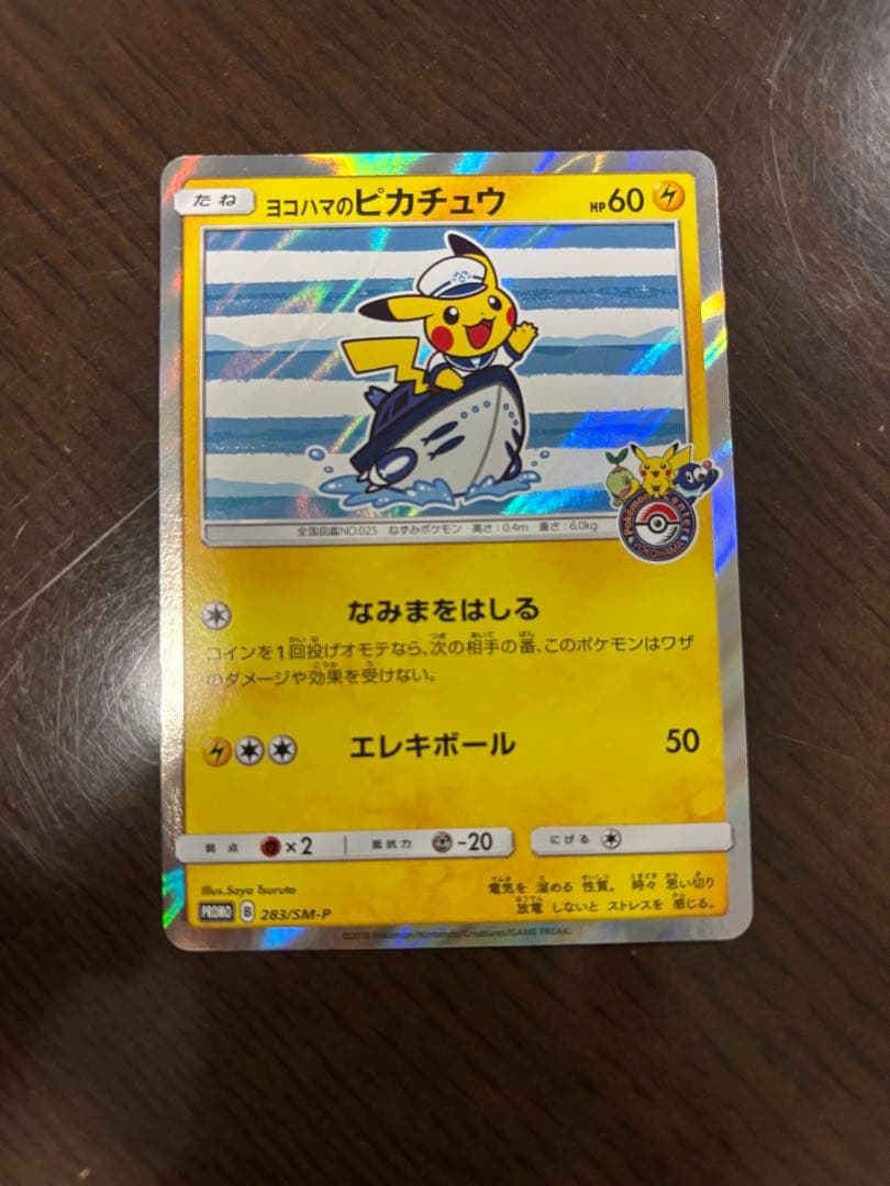 ヨコハマのピカチュウ：スペシャルBOX ポケモンセンターヨコハマ PROMO …