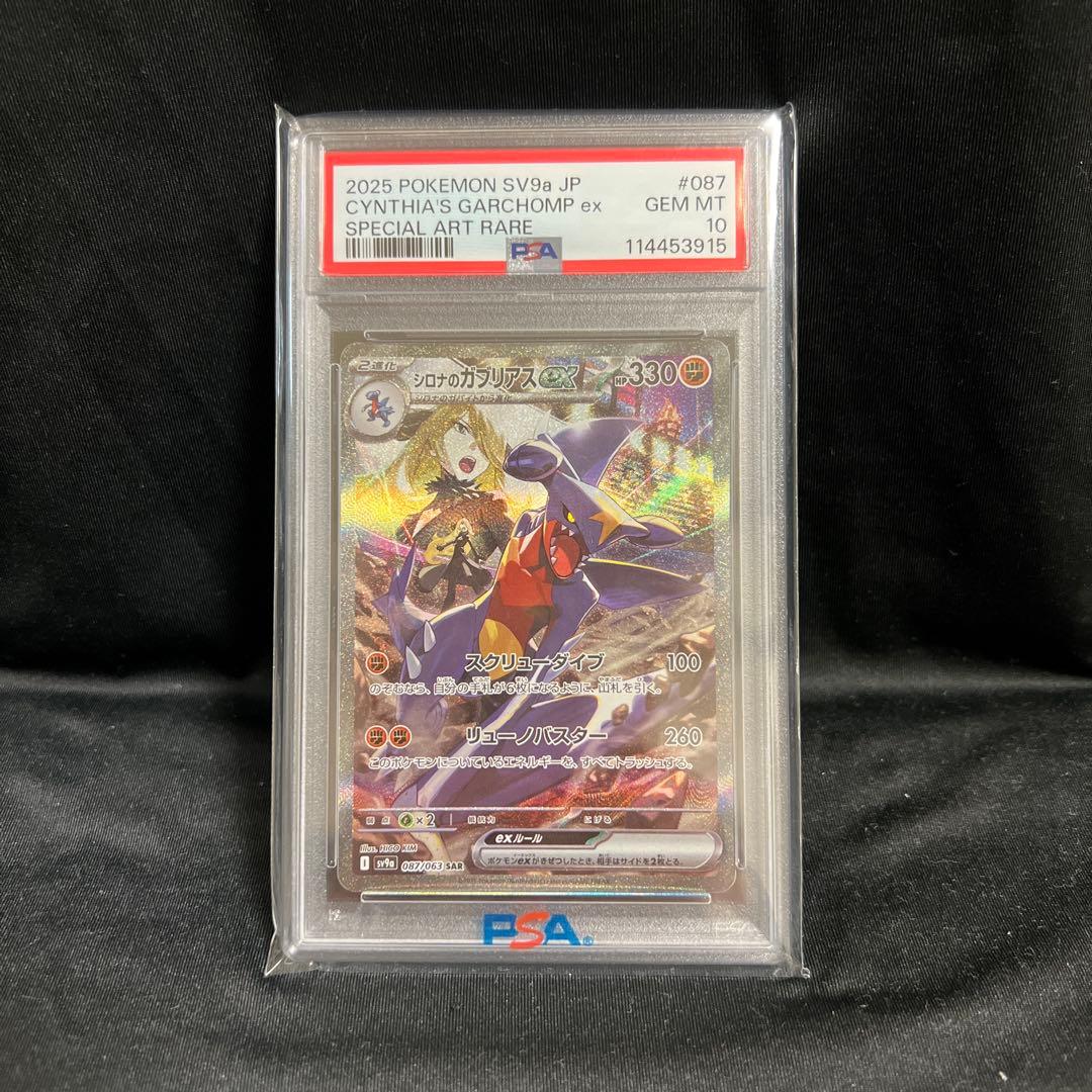 【PSA10】シロナのガブリアスex　SAR　087/063　熱風のアリーナ