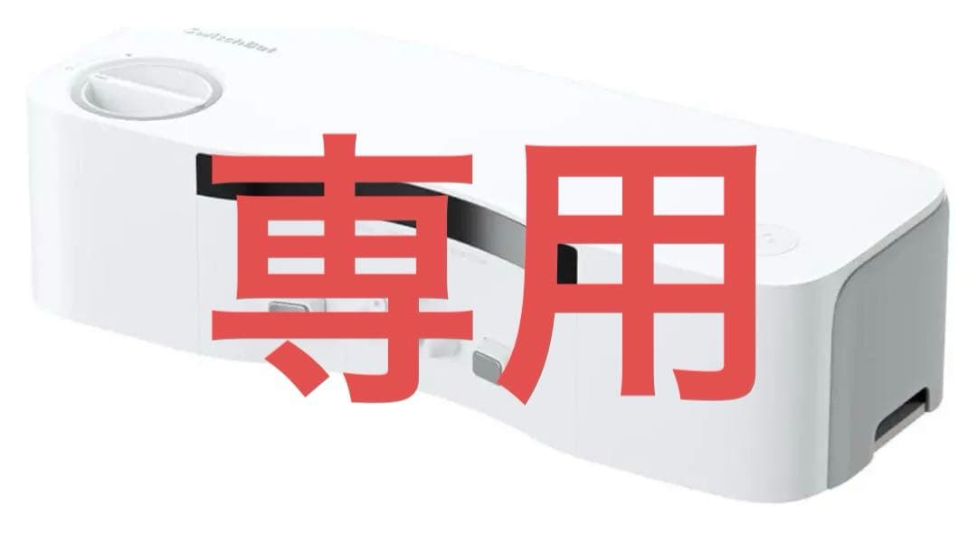 SwitchBot お掃除ロボットS10 S20対応 水交換ステーション