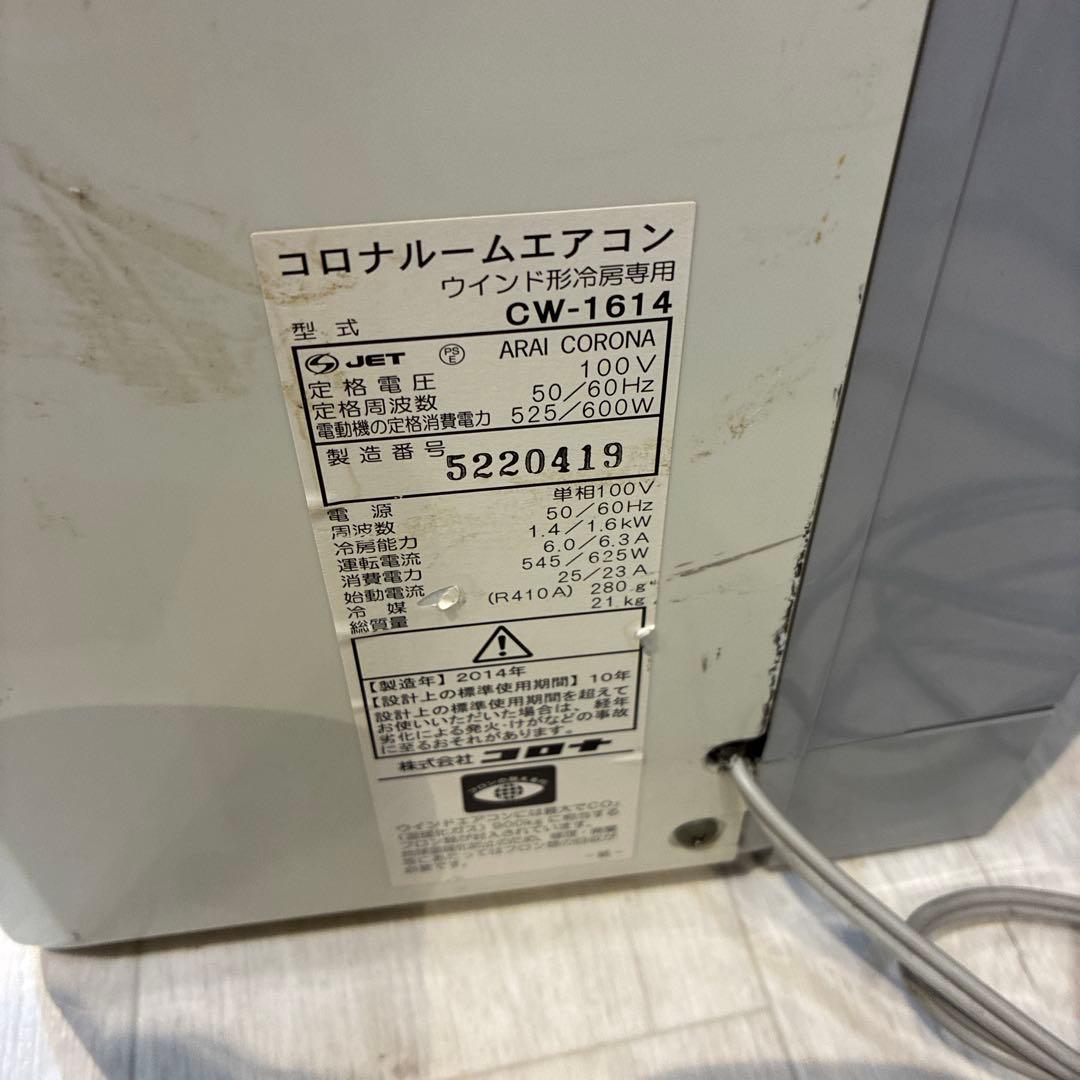 コロナ　ルームエアコン　CW-1614