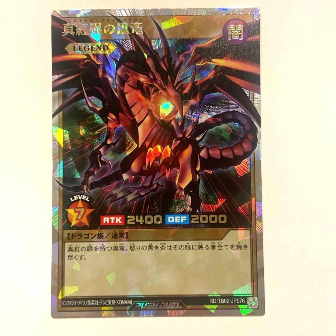 本日限定価格　真紅眼の黒竜　レッドアイズ・ブラックドラゴン　オーバーラッシュ