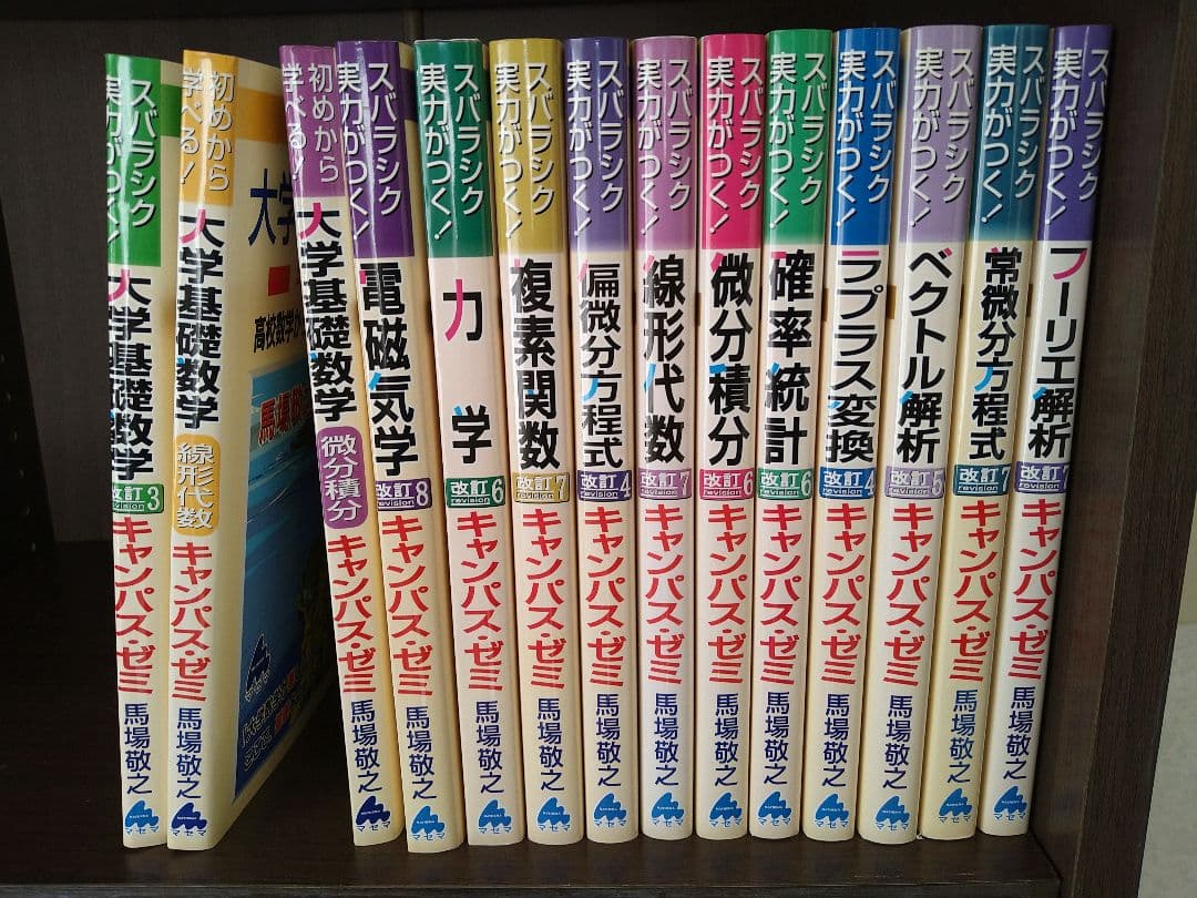 マセマ　大学院受験教材　キャンパス・ゼミ　馬場敬之
