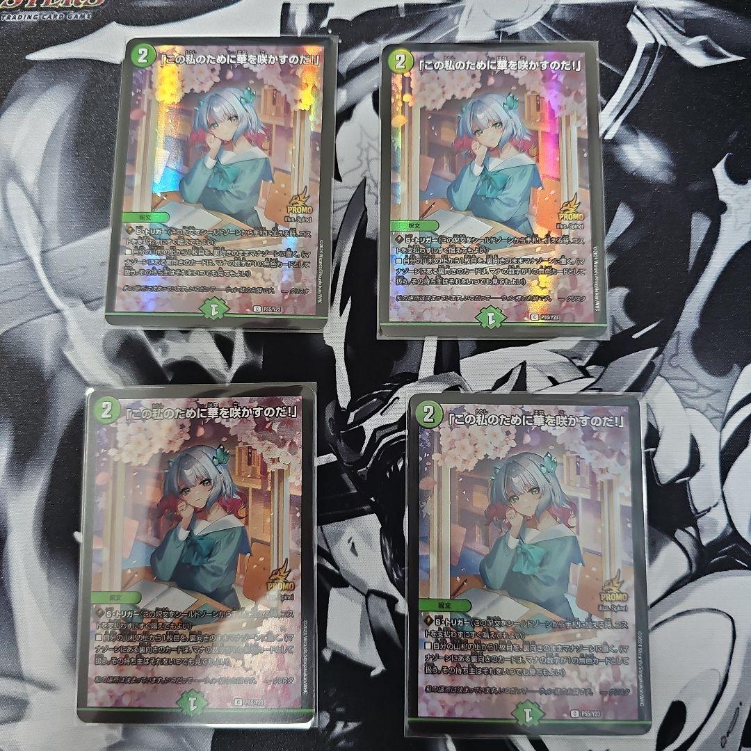 この私のために華を咲かすのだ４枚セット