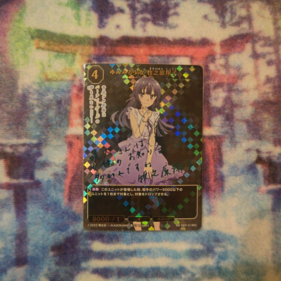 ビルディバイド ゆめみる少女 牧之原翔子 SC サイン