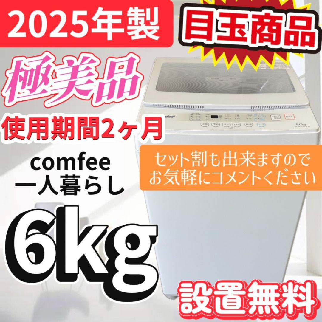 102　洗濯機　COMFEE　6キロ　一人暮らし　 1〜3人用　綺麗　設置無料