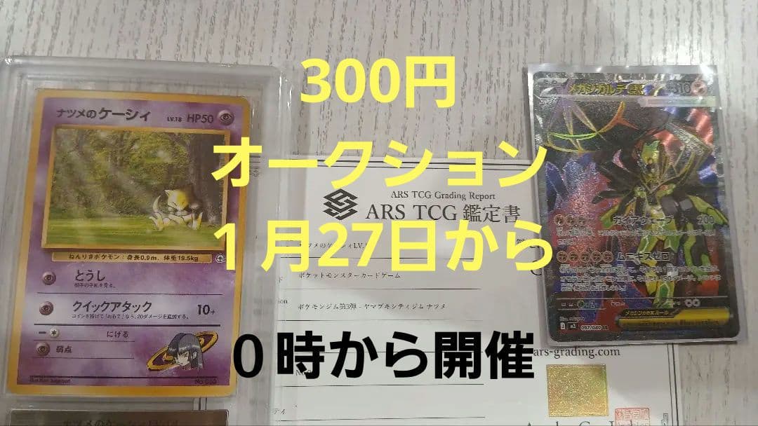 と*も様 300円オークション 世界に２枚　旧裏ナツメのケーシィ ars10 お