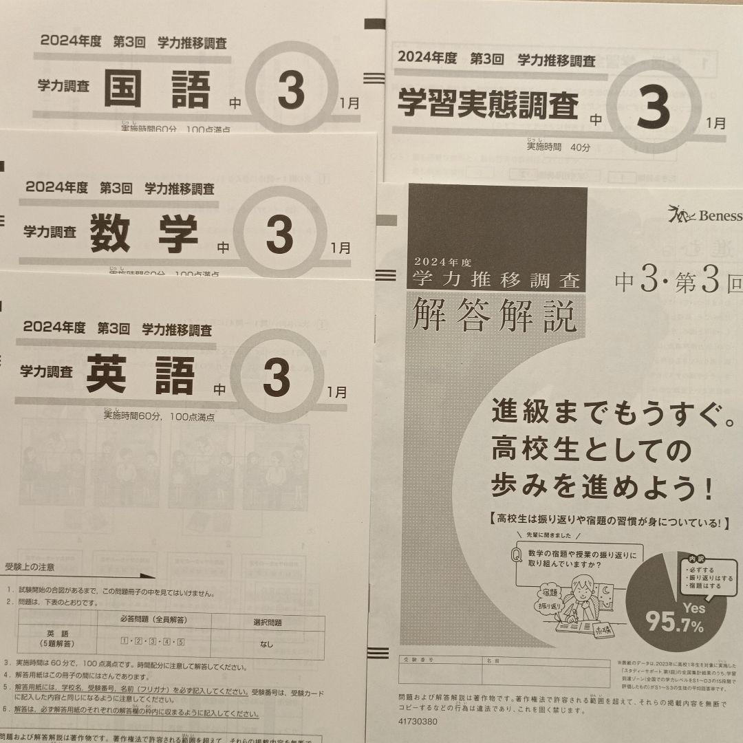 2024年度 学力推移調査 中3　第3回