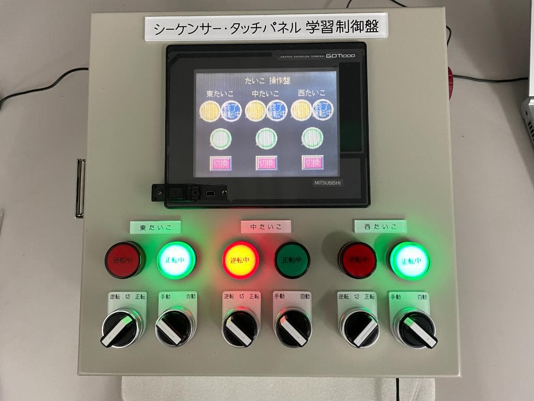 製作完了！ 価格交渉歓迎！電気工事業者用シーケンサー・タッチパネル 学習制御盤