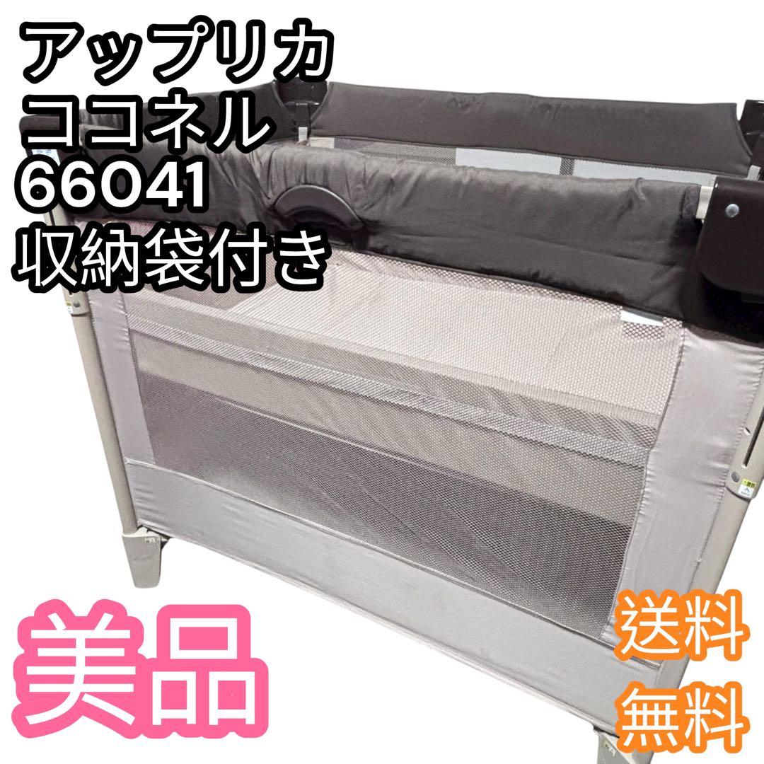 【美品】Aprica アプリカ ココネル ベビーベッド　66041 ココア