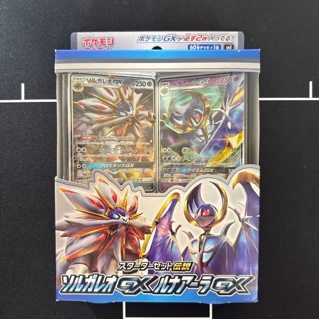 スターターセット伝説　ソルガレオGXルナアーラGX 未開封