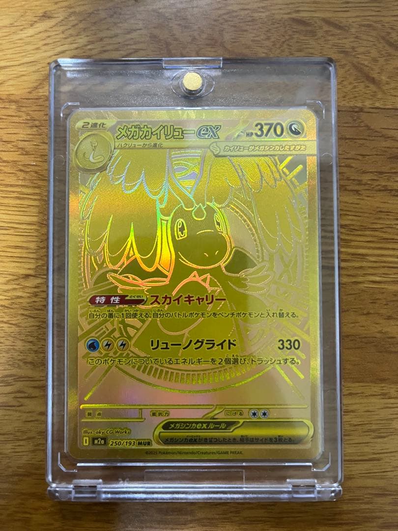 ハイクラスパック メガドリームex 250/193 MUR メガカイリューex