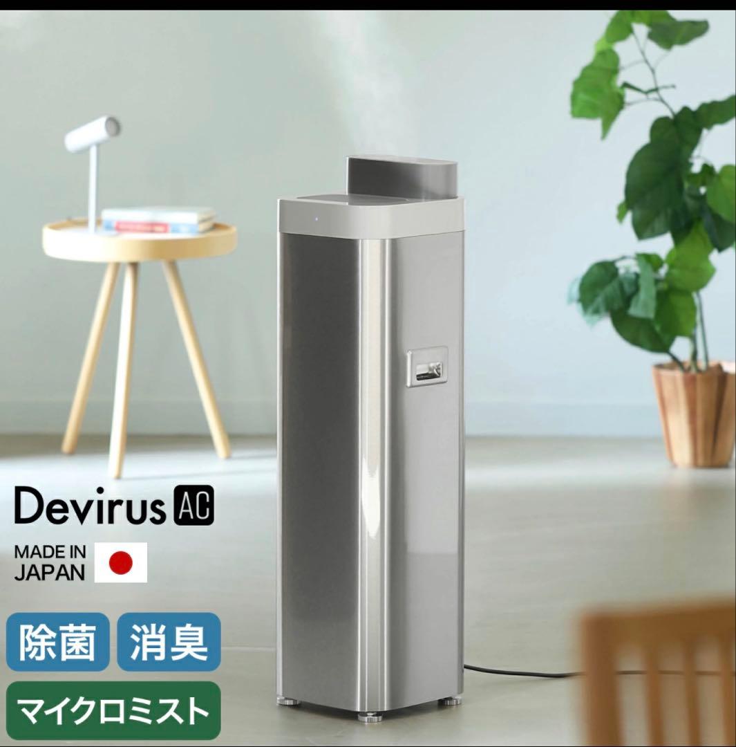 空間除菌デバイス Devirus AC