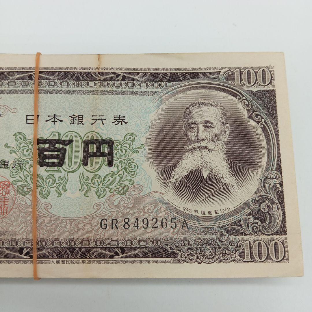 2-2016 板垣退助 百円札 100枚