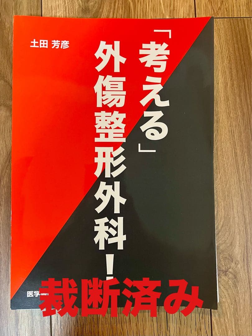 【裁断済み】考える外傷整形外科