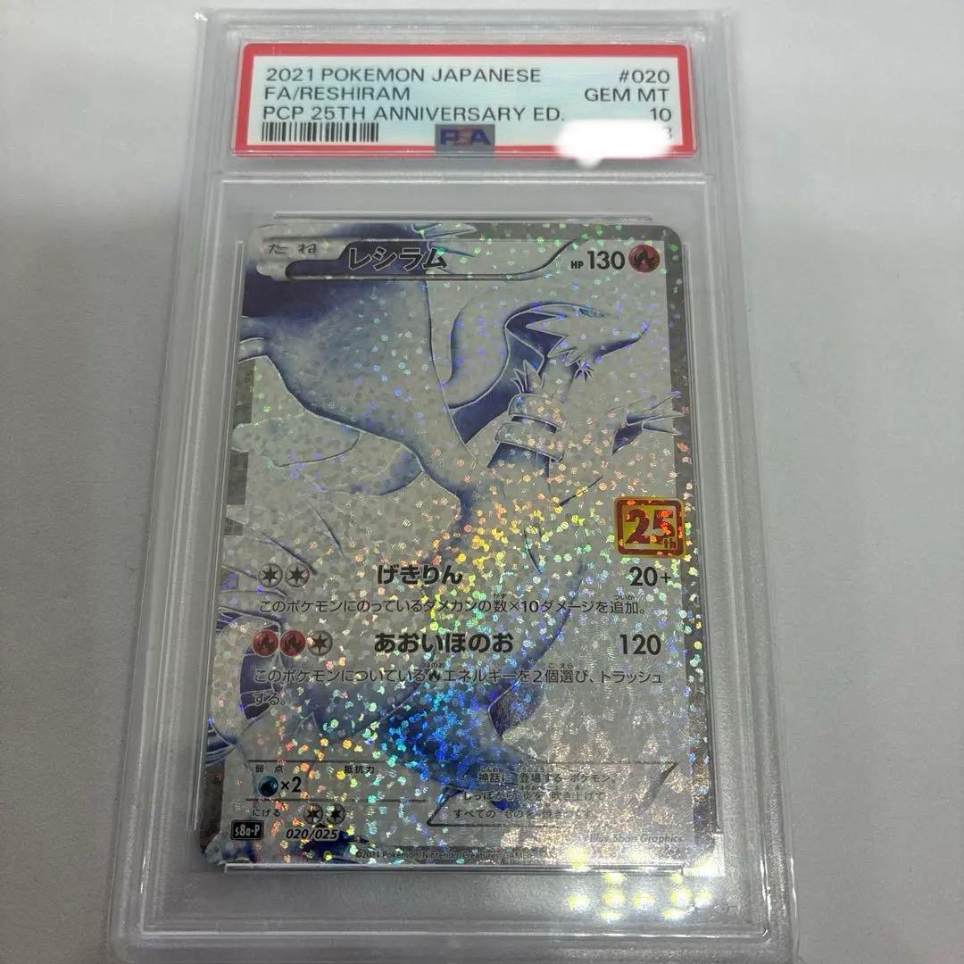 ガ*メ様 ポケモンカード プロモカードパック 25th レシラム【PSA10】