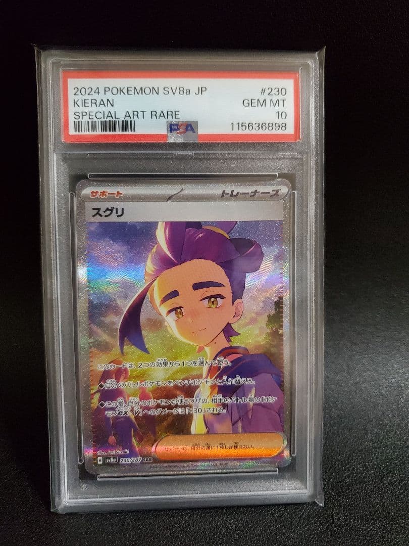 スグリ SAR 【PSA10】SV8a テラスタルフェスex 230/187
