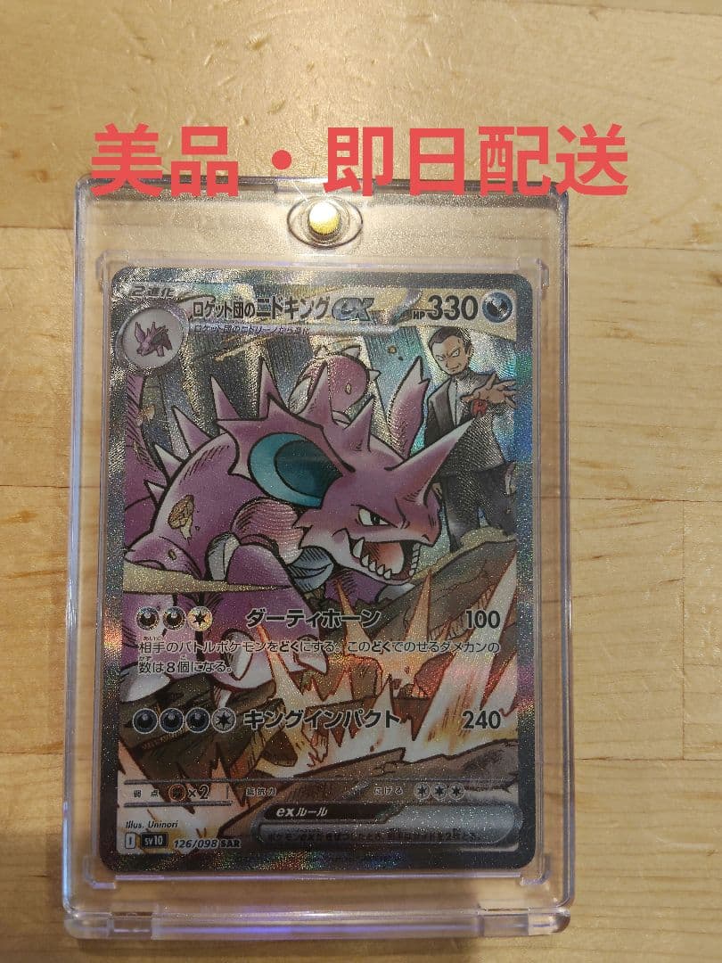 【美品】ロケット団のニドキングexSAR