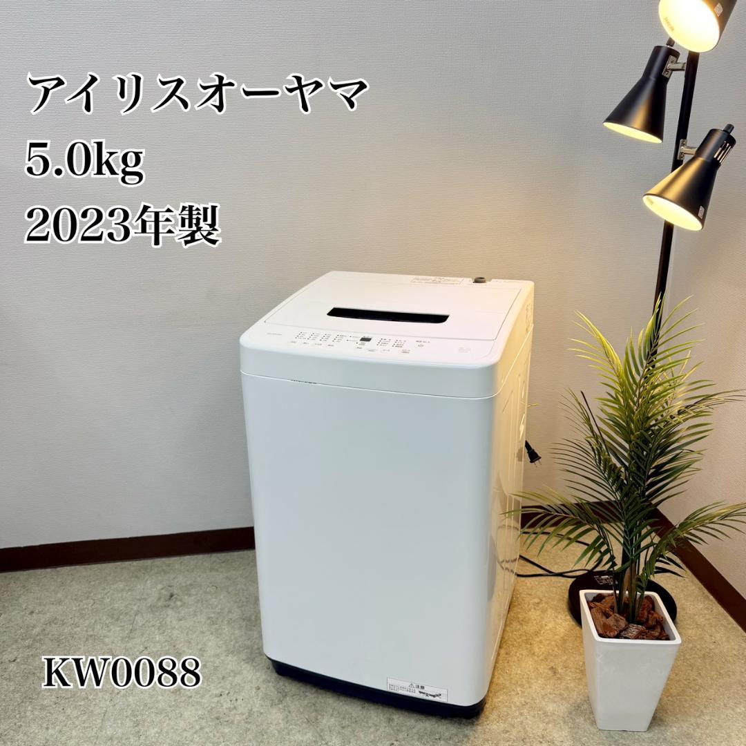 アイリスオーヤマ 洗濯機 小型 一人暮らし 5.0kg 2023年 KW0088
