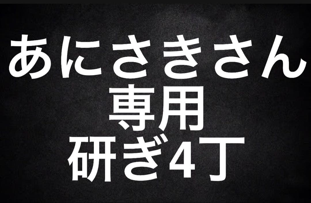 あにさきさん専用 研ぎ4丁