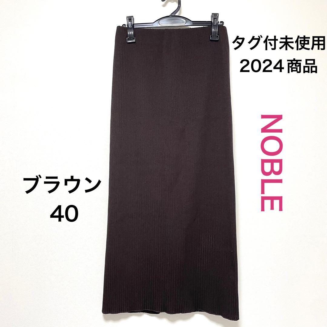 タグ付未使用 NOBLE トタンテレコタイトスカート ブラウン 40