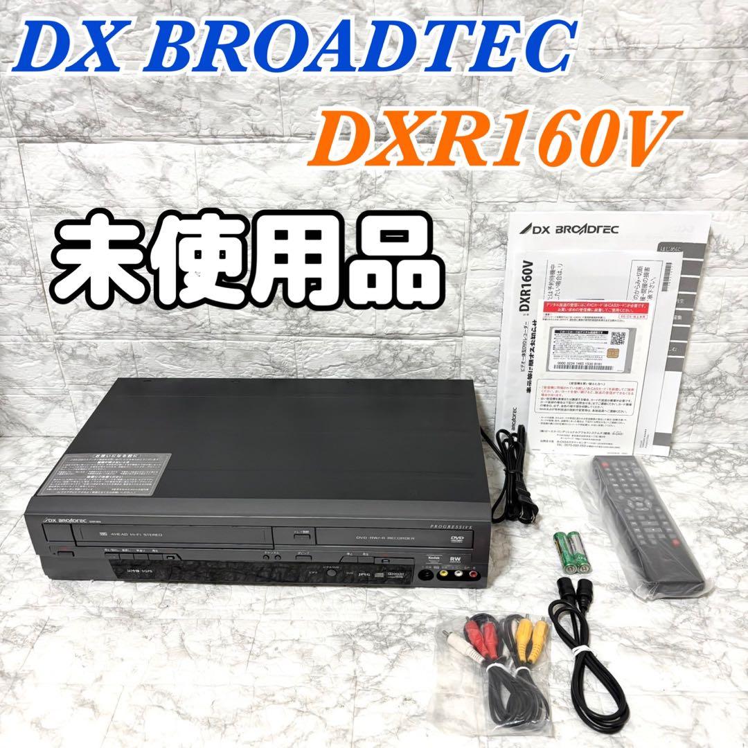 【未使用品】DX BROADTEC ビデオ一体型DVDレコーダー DXR160V