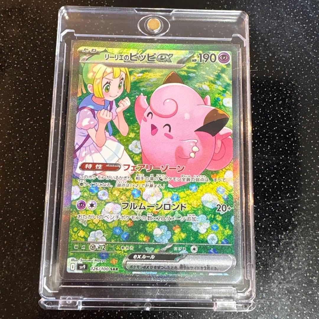 ポケモンカード　リーリエのピッピex SAR 126/100 ローダー保管