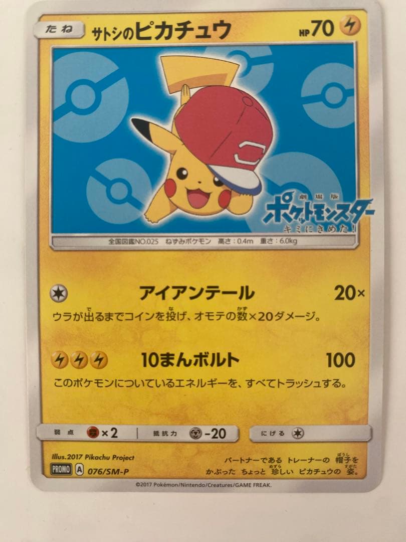 サトシのピカチュウ PROMO SM-Pプロモカード 076/SM-P