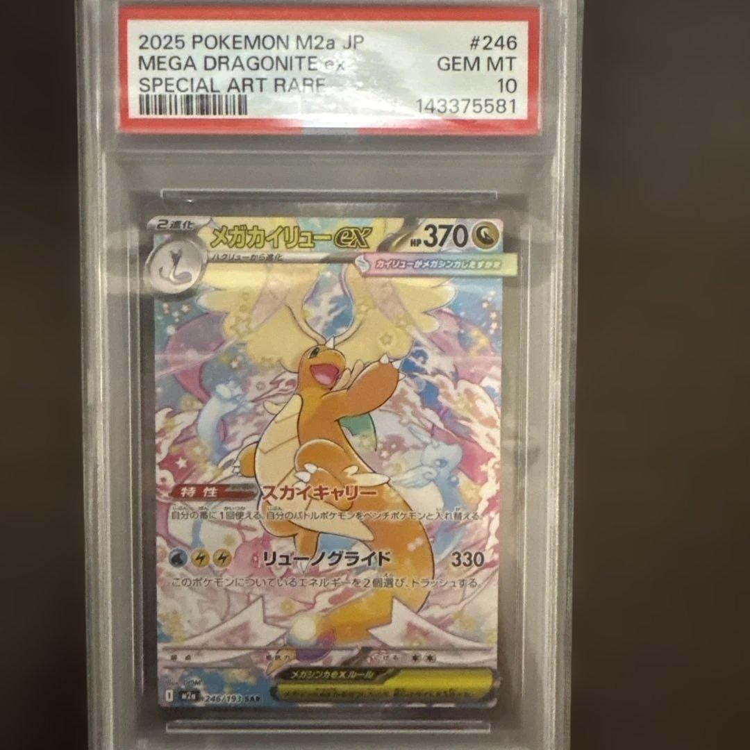 メガカイリューex【PSA10】SAR MEGAドリーム 246/193