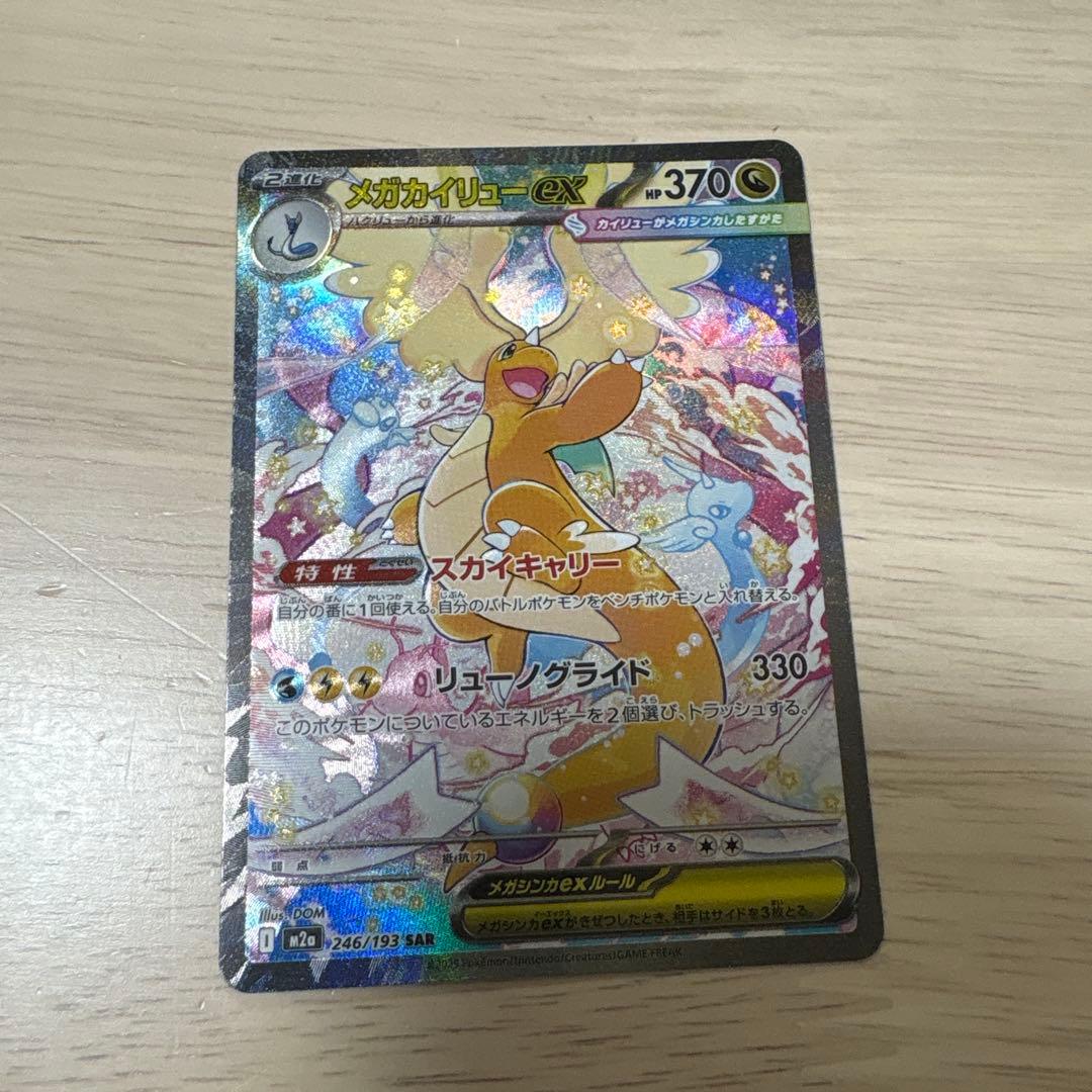 メガカイリューex sar