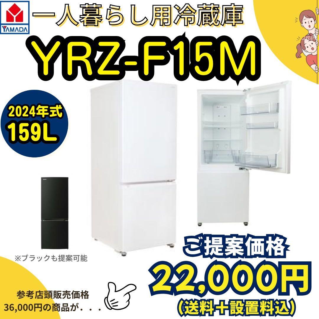 2024年式/一人暮らし向け冷蔵庫/YRZ-F15MW