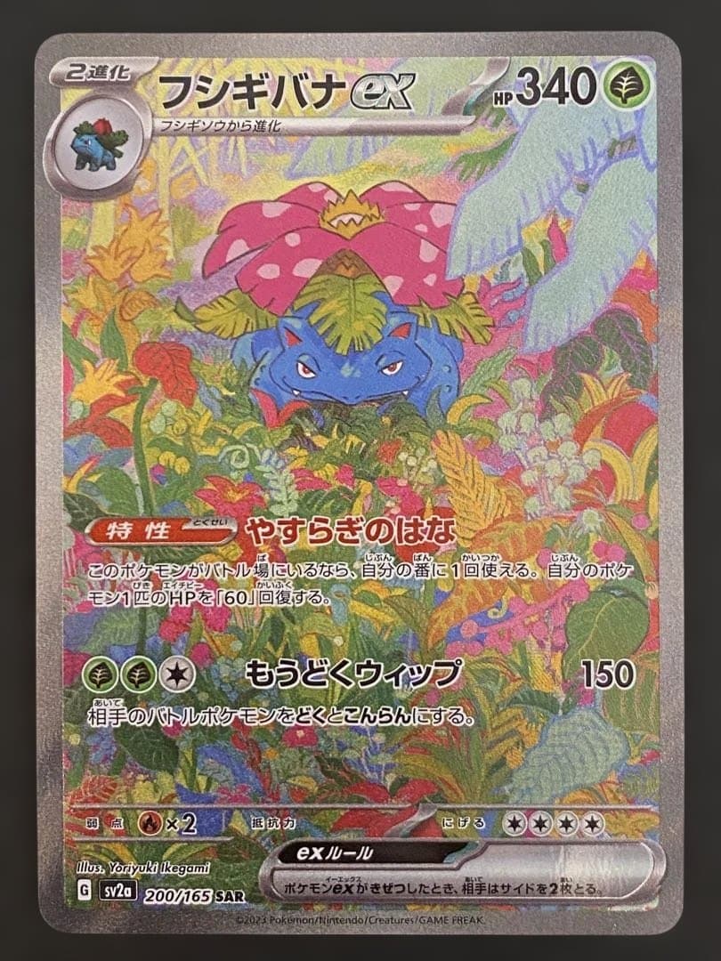 フシギバナex SAR 151