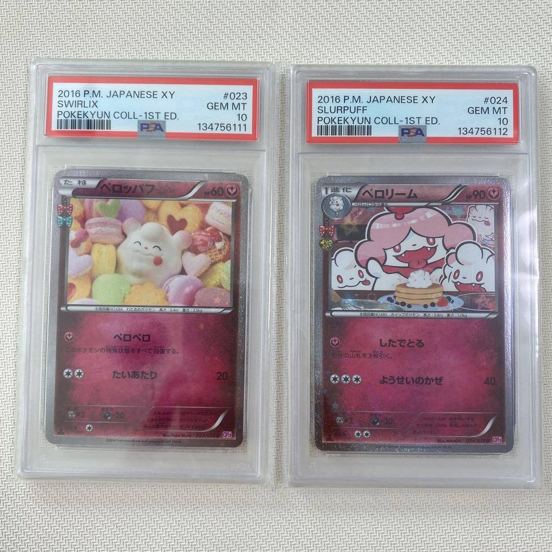 【PSA10連番】 ペロッパフ ペロリーム ポケキュンコレクション