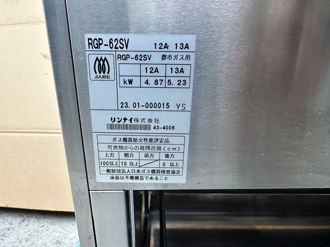 リンナイ2023年製 RINNAI上火式グリラー RGP-62SV 都市ガス用