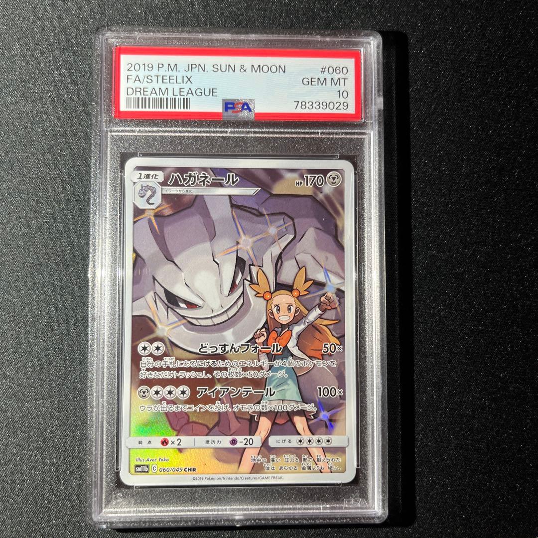 ハガネール CHR PSA10