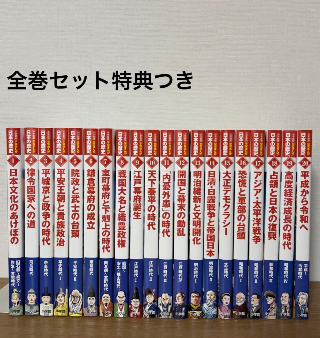 日本の歴史小学館版　全巻セット特典あり