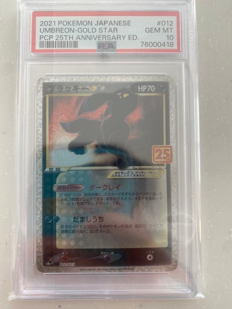 ポケモンカード　【PSA10】ブラッキー　プロモカードパック 25th