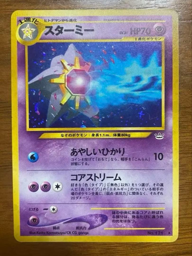 スターミー 旧裏ポケモンカード