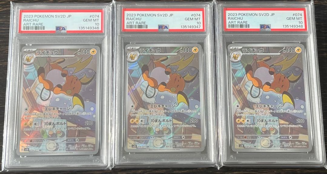 ポケモンカード PSA10 ライチュウ AR クレイバースト 3連番