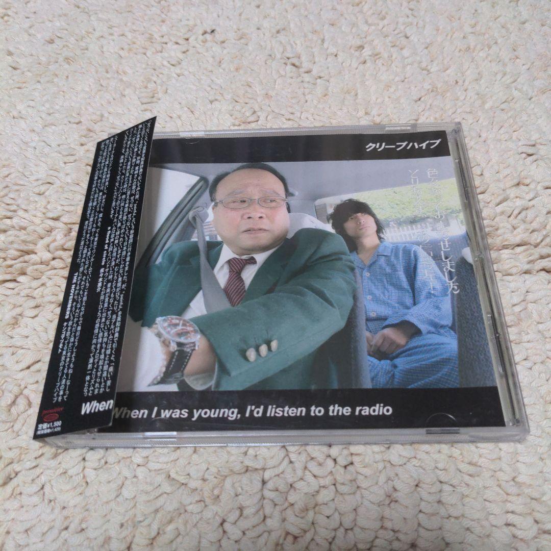 クリープハイプ When I was young, 〜