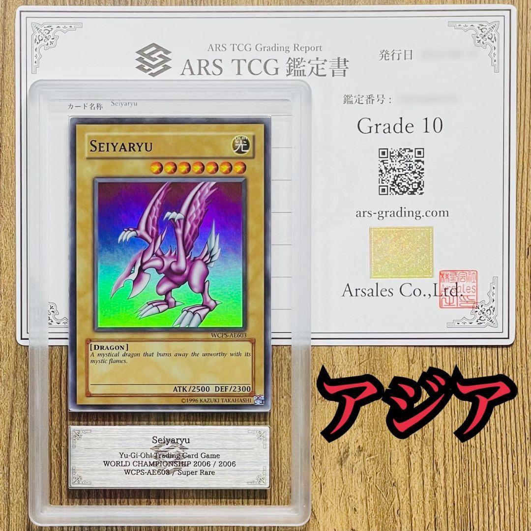 N*A様 ARS鑑定10 世界に２枚 アジア版 ホーリー・ナイト・ドラゴン スー