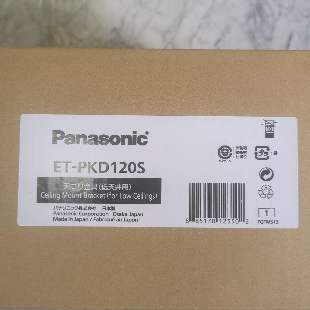 【新品・未開封】Panasonic ET-PKD120S 天井取り付けブラケット