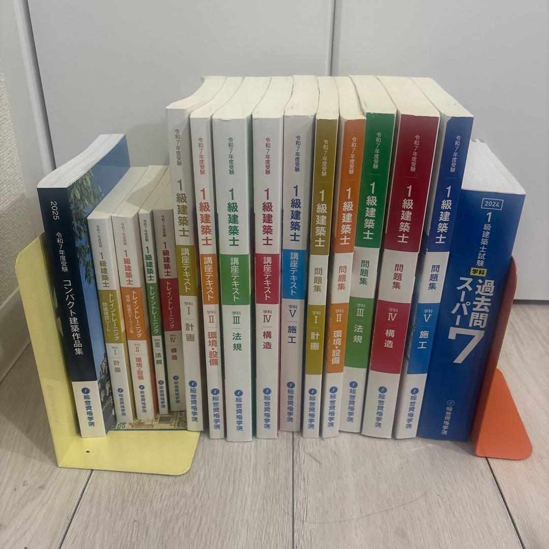 総合資格学院　令和7年度1級建築士試験テキスト、問題集+令和8年度版法令集