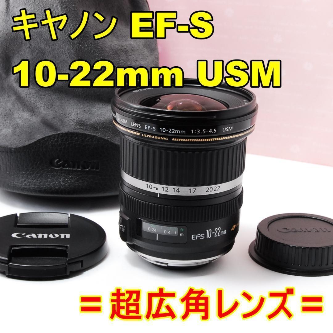 〓超広角レンズ〓キヤノン EF-S 10-22mm F3.5-4.5 USM