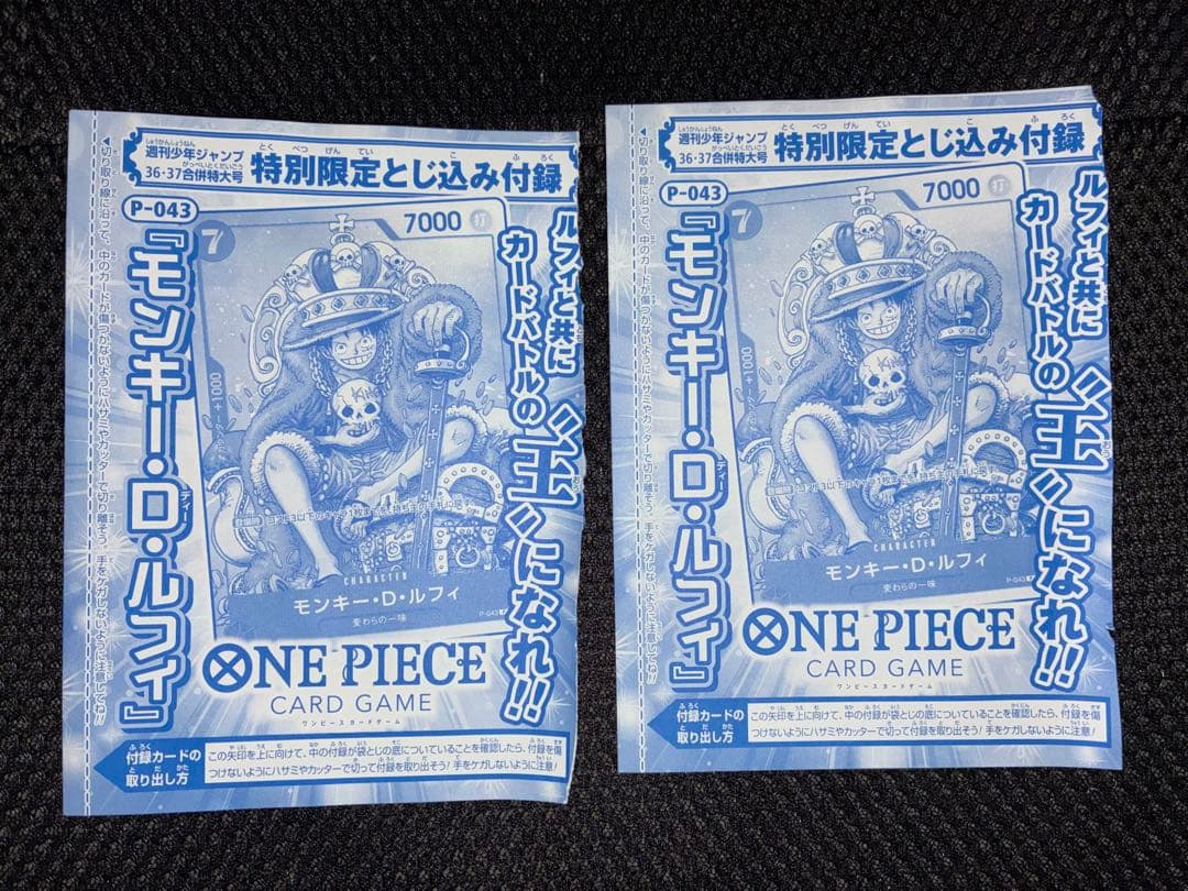 モンキーD・ルフィ P-043 週刊少年ジャンプ特別付録 未開封 2枚セット