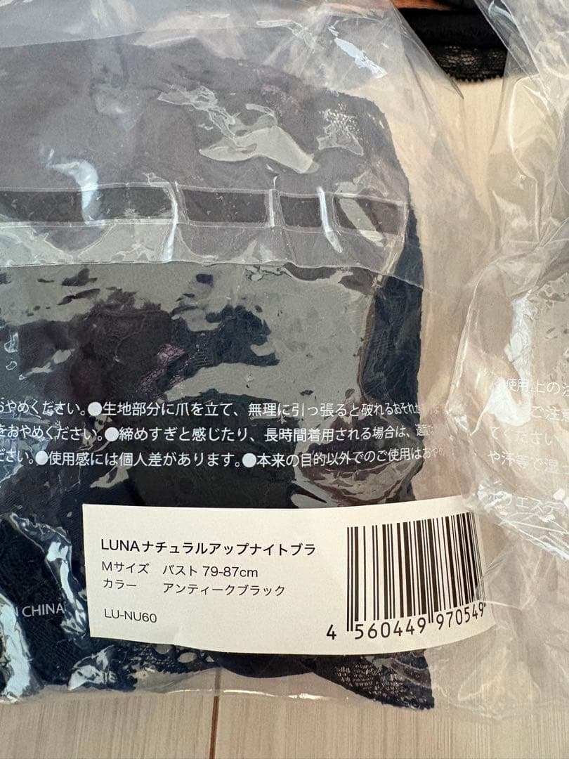 最終値下げ！新品未使用3枚セットルーナナチュラルアップナイトブラ Mブラック