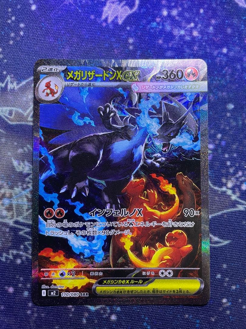 メガリザードンX ex SAR ポケモンカード