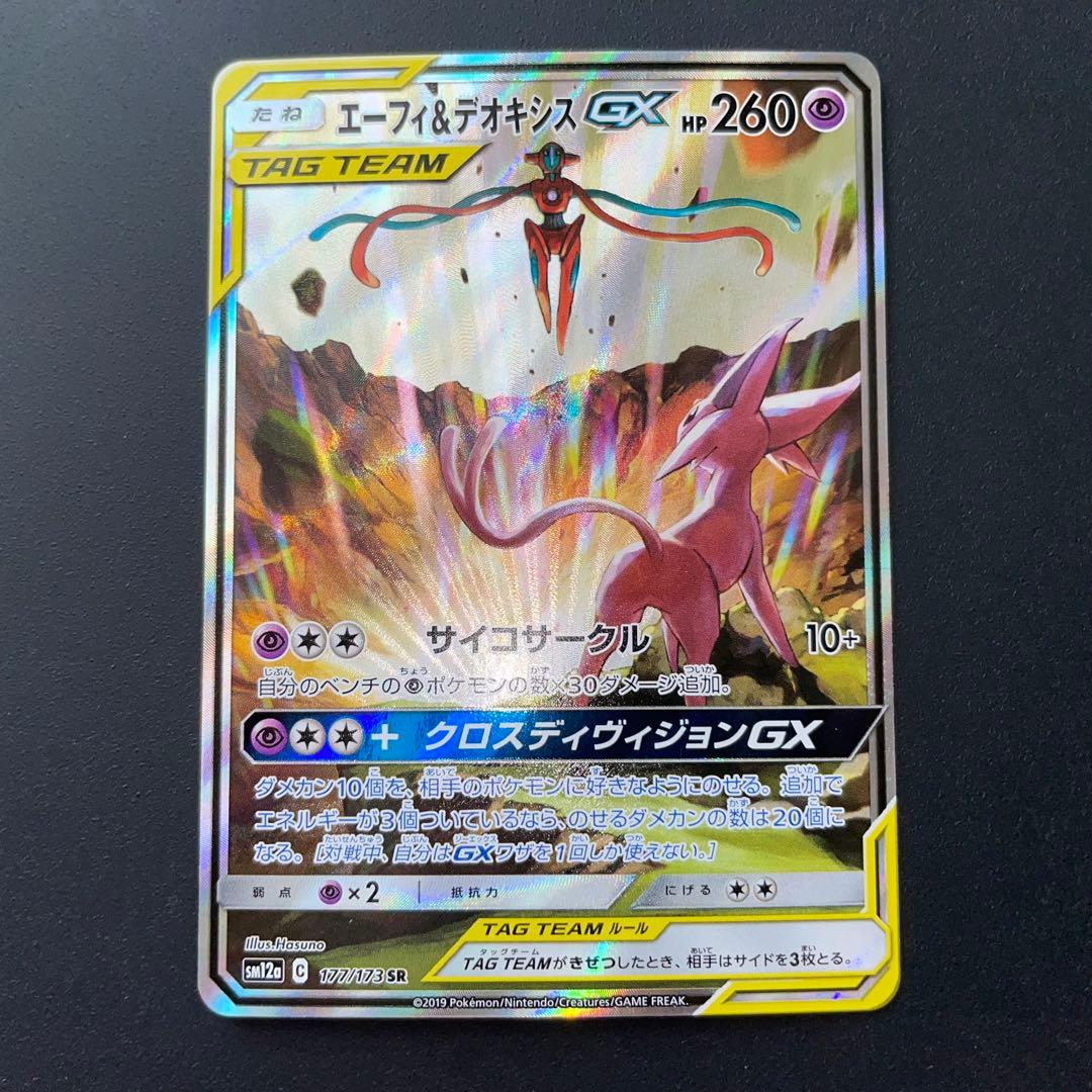 エーフィ＆デオキシスGX SR SA